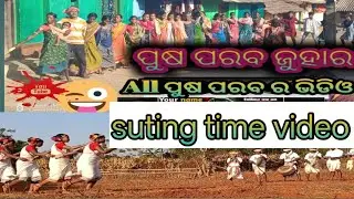ପୁଷ ପରବ ଜୁହାର  Village #khajuri put#adivasi festival 🎎 enjoy #suting time video 📸📸📸,🙏🙏🙏