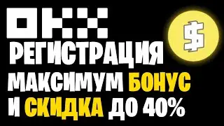 РЕГИСТРАЦИЯ OKX С ПРОМОКОДОМ + БОНУС 40% 💰 | БИРЖА ПО ШАГАМ | РЕФЕРАЛЬНЫЙ КОД | РЕФЕРАЛКА | ОБЗОР