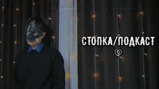 Стопка - Подкаст
