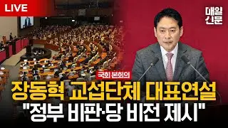 [LIVE] 장동혁, 오늘 교섭단체 연설…이재명 정부 비판·당 비전 제시