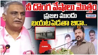 Harish Rao Slams CM Revanth Reddy | Telangana Political Showdown | Political News  #andhraprabhanews