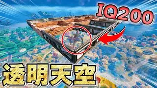 天空をおとりにする「透明天空」がガチで天才すぎる･･･【フォートナイト】