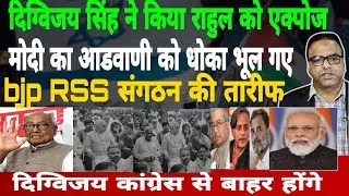 Digvijaya Praises RSS-BJP Org with Modi-Advani Photo, Rahul Exposed | Missed Guru Advani Betrayal