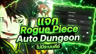 แจกโปร Rogue Piece ล่าสุด! 🟢 ออโต้ลงดันเจี้ยน + ฟาร์มเวล (ไม่ต้องหาคีย์) | Vayu Hub