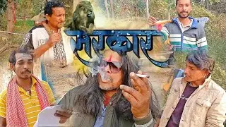 Sarkar | Gunda | CG Comedy | Amapara Films | Chhattisgarh 