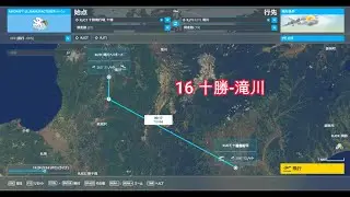 空港巡り16　十勝飛行場～滝川飛行場