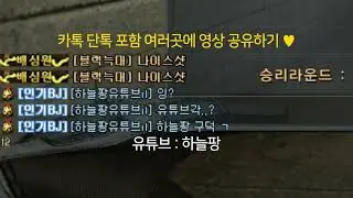 Light, 아잉츄, Tansy 클랜 상대로 12 킬 !! (feat. 라그나노바, 개ㅅ갸, 승ㅁ뭉ㅁ최) / 서든어택 하늘팡 에보클전