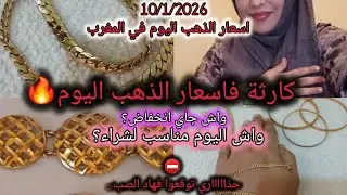 🔴10/1/2026 السبت💰مشيت لقيصارية نبيع خاتمي💲فاجئني اذهايبي 📈واش ذهب مواصل طلوع ام خدعة❓️وقت بيع/شراء⁉️