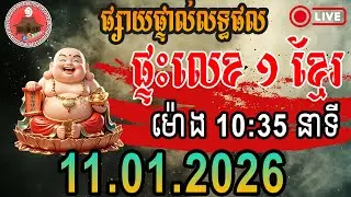 លទ្ធផលឆ្នោតខ្មែរ | ម៉ោង 10:35 AM | ថ្ងៃទី 11-01-2026 | ផ្ទះលេខ ១