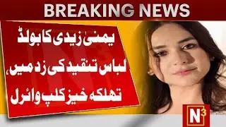 YUMNA ZAIDI BOLD DRESS IN LUX AWARDS | YUMNA ZAIDI LATEST VIDEO | N3HD | SUFIA MALIK |