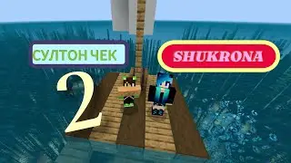SIGLIM BILAN DENGIZ ORTASIDA SURVIVAL /MINECRRAFT /UZBEKCHA /LETSPLAY.