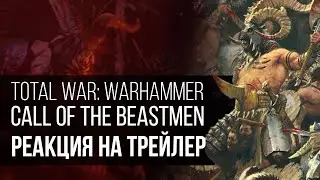 Total War: WARHAMMER - Call of the Beastmen Реакция на трейлер