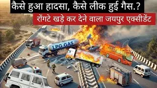 Jaipur Accident 3d animation जयपुर एक्सीडेंट #news #viralvideo