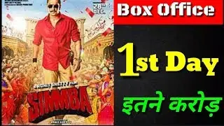 Simmba 1st Day Box Office Collection इतने करोड़