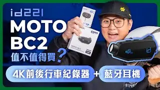 id221 MOTO BC2 開箱：行車紀錄器＋藍牙耳機二合一實測 #行車紀錄器 #藍牙耳機