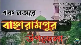 বাঞ্ছারামপুর উপজেলা |bancharampur street view