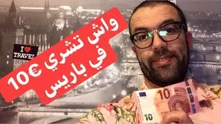 ‏ماذا تشتري بي €10 في باريس#paris #algerian #rafikchaoui