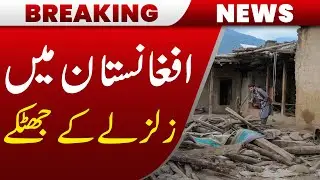 Earthquake Tremors Felt in Afghanistan | International News
