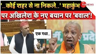 Akhilesh Yadav on Mahakumbh: महाकुंभ पर अखिलेश के नए बयान पर 'बवाल'! | CM Yogi | Parliament Session