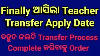 Teacher Transfer Order ଆସିଲା || Secondary Teacher Transfer || Highschool Teacher Transfer ||