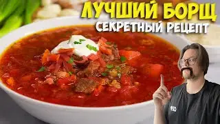 ЛУЧШИЙ БОРЩ с говядиной - как приготовить? (быстрый понятный рецепт)