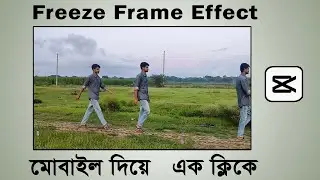 Freeze Frame Effect Video in Mobile | Make Freeze Frame effect video with CapCut | Bangla Tutorial