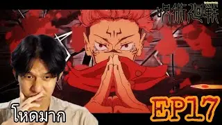 Reaction to Jujutsu Kaisen (Jujutsu Kaisen) Season 2 Episode 17 | Thai Reaction