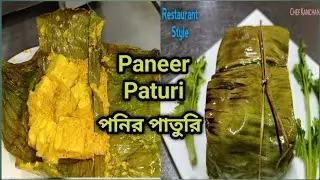 পনির পাতুরি রেসিপি | Paneer Paturi Recipe | How to Cook Paneer Paturi | Easy Cooking Recipe