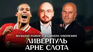 Ливерпуль Арне Слота: большой разбор с Вадимом Лукомским