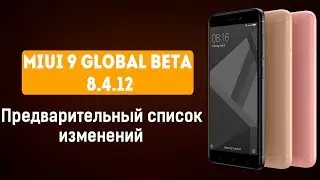 MIUI 9 GLOBAL BETA 8.4.12 - ПРЕДВАРИТЕЛЬНЫЙ СПИСОК ИЗМЕНЕНИЙ
