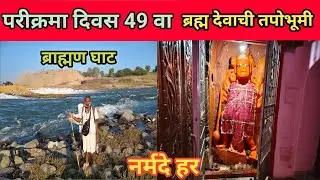 नर्मदा परीक्रमा दीवस 49 वा।Marathi Vlog #narmdaparikrma #marathivlog
