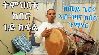 new eritrean orthodox tewahdo tmhrti kebero