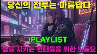 데몬 헌터의 휴일: 80년대 레트로 시티 카페 | K-Pop Lo-fi & Synthwave Playlist #playlist #플레이리스트