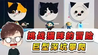蛋仔派對：挑戰貓咪的冒險？巨型深坑攀爬，過不去可以求饒！