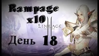 ДЕНЬ 18! СОБИРАЮ ПАК! КРАФТИМ ТТ! ПОДГОТОВКА К АМ! RAMPAGE.PW X10 Lineage 2 Interlude