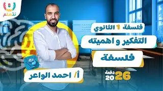 شرح الدرس الاول فلسفة | التفكير و اهميته للصف الاول الثانوي الترم الاول 2026