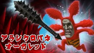 【こびとづかん】赤い鬼のこびとたち！？アラシクロバネオーガレッド
