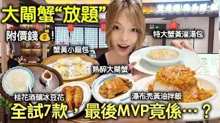 別再只點蟹黃麵！皇庭這間蟹店有解膩絕招，甜品反轉太神（附路線+價錢）