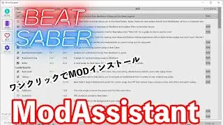 BeatSaberのMOD管理ツールModAssistant