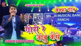 गोरी रे जीबु कैसे !! Gori Re Jibu Kaise !! Nagpuri Bewafa Song 2026/Singer Suraj Kumar