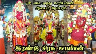 💥 இரண்டு சிரசு காளிகளின் நடனம் 🔥 சிதம்பரம் மகா முத்து மாரியம்மன் ஆலய திருவிழா 🛕