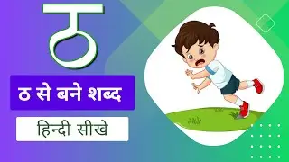 ठ से बने शब्द  - ठ words