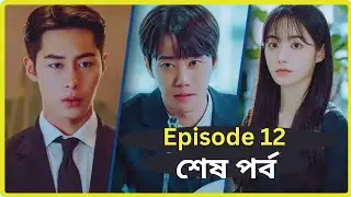 The Impossible Heir | Episode 12 | Explained in Bangla | Korean Revenge  Drama |