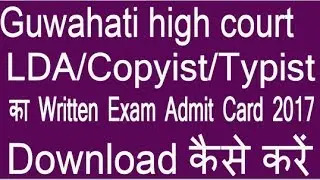 Guwahati high Court LDA/Copyist/Typist का Written Exam Admit Card 2017 Download कैसे करें
