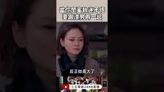 當你閨蜜執迷不悟 要跟渣男再一起｜1989一念間｜女神搜查線