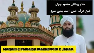 Birth place of Makhdoom e Jahan #historical #viralvideo #maner ( auliya e Bihar ) #auliyaallah 