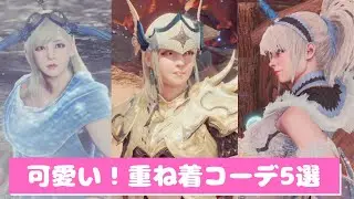【MHWI】狩りのモチベがあがる！？可愛い重ね着コーデ5選　Part5　Iceborne Fashion Layered Sets