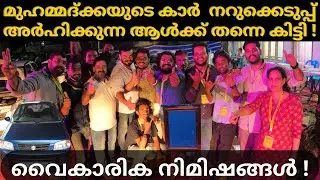 second choice mela giveaway car winner | ഇതാണ് അർഹതപ്പെട്ട വിജയം | autotalks | alto car giveaway |