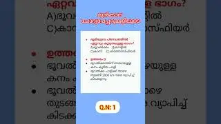 #pscshorts#psc2024 #malayalamgk questions#gkquestionsandanswers