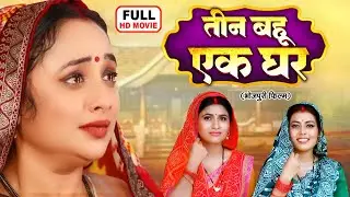 तीन बहू एक घर | TEEN BAHU EK GHAR | FULL MOVIE | RANI CHATTERJEE I BHOJPURI SUPERHIT FILM 2026